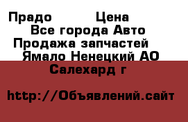 Прадо 90-95 › Цена ­ 5 000 - Все города Авто » Продажа запчастей   . Ямало-Ненецкий АО,Салехард г.